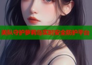 美队守护萝莉岛实时安全防护平台