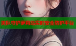 美队守护萝莉岛实时安全防护平台