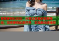 草莓萝莉社论坛：分享动漫爱好者聚集地，探索萝莉动漫世界，发现新动漫推荐