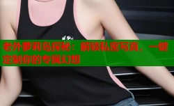 老外萝莉岛探秘：解锁私密写真，一键定制你的专属幻想