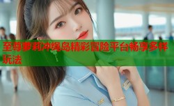 至尊萝莉冲绳岛精彩冒险平台畅享多样玩法