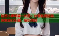 航班小萝莉第一社区：分享航班信息，探索旅行乐趣，结识同好