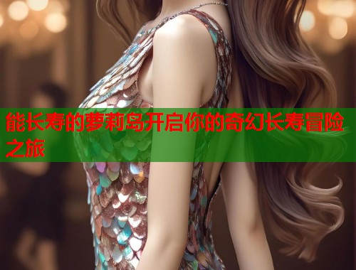 能长寿的萝莉岛开启你的奇幻长寿冒险之旅  第1张
