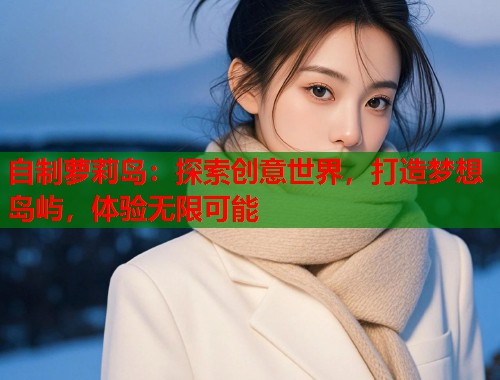 自制萝莉岛：探索创意世界，打造梦想岛屿，体验无限可能  第1张