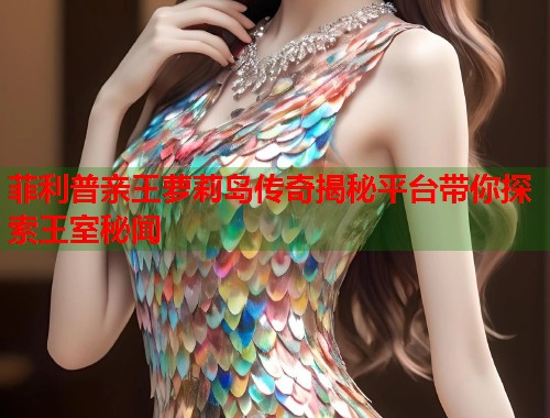 菲利普亲王萝莉岛传奇揭秘平台带你探索王室秘闻  第2张