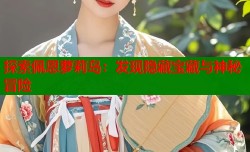 探索佩恩萝莉岛：发现隐藏宝藏与神秘冒险
