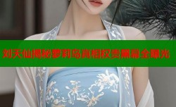 刘天仙揭秘萝莉岛真相权贵黑幕全曝光
