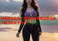 柳侑绮写真集：菠萝社小萝莉清新写真下载与欣赏平台(1)