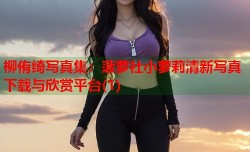 柳侑绮写真集：菠萝社小萝莉清新写真下载与欣赏平台(1)