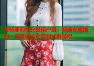哥特萝莉社升级用户组：解锁专属福利，享受精选内容和社群特权