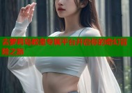 去萝莉岛教皇专属平台开启你的奇幻冒险之旅