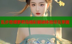 乱步奇谭萝莉岛精彩解谜体验尽在掌握