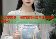 台北萝莉岛：探索自然生态与休闲乐趣的中心