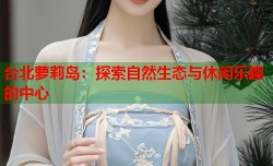 台北萝莉岛：探索自然生态与休闲乐趣的中心
