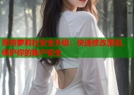哥特萝莉社安全升级：快速修改密码，保护你的账户安全