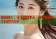 粉色魅力：社区交易平台，安全便捷的本地购物体验