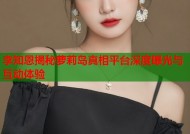 李知恩揭秘萝莉岛真相平台深度曝光与互动体验