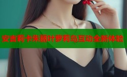 安吉莉卡朱丽叶萝莉岛互动全新体验