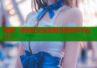 幽幽：你的社交互动和内容创作平台(1)