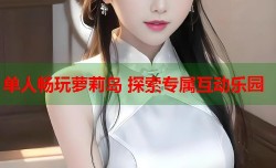 单人畅玩萝莉岛 探索专属互动乐园