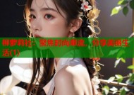 柳萝莉社：聚焦时尚潮流，分享美丽生活(1)