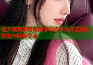 恒大歌舞萝莉岛独家体验平台开启精彩歌舞与精英交流