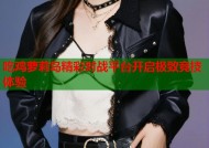吃鸡萝莉岛精彩对战平台开启极致竞技体验
