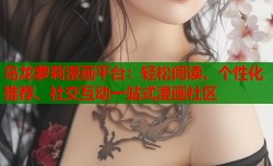 岛龙萝莉漫画平台：轻松阅读、个性化推荐、社交互动一站式漫画社区