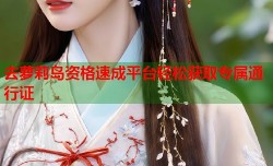 去萝莉岛资格速成平台轻松获取专属通行证