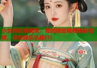 小女孩在线视频：随时随地观看精彩视频，尽享娱乐乐趣(1)
