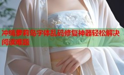 冲绳萝莉岛字体乱码修复神器轻松解决阅读难题