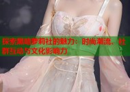 探索黑暗萝莉社的魅力：时尚潮流、社群互动与文化影响力