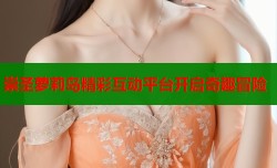 崇圣萝莉岛精彩互动平台开启奇趣冒险