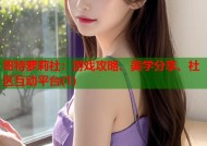 哥特萝莉社：游戏攻略、美学分享、社区互动平台(1)