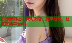 哥特萝莉社：游戏攻略、美学分享、社区互动平台(1)