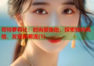 哥特萝莉社：时尚聚集地，探索独特风格，发现新潮流(1)