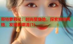 哥特萝莉社：时尚聚集地，探索独特风格，发现新潮流(1)