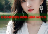 可爱小萝莉川岛带你畅玩趣味互动平台