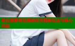 希拉里萝莉岛揭秘权贵隐秘玩法与核心功能