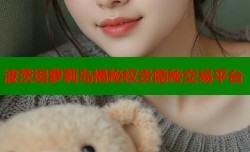 波茨坦萝莉岛揭秘权贵隐秘交易平台