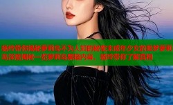 杨玲带你揭秘萝莉岛不为人知的秘密未成年少女的噩梦萝莉岛深度揭秘一览萝莉岛黑暗内幕，杨玲带你了解真相