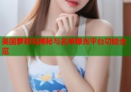 美国萝莉岛揭秘与名单曝光平台功能全览