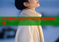 熊岛萝莉cp互动平台开启专属甜蜜体验