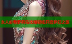 女人必看萝莉岛攻略轻松开启梦幻之旅