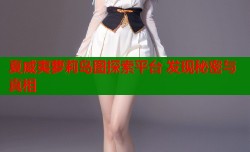 夏威夷萝莉岛图探索平台 发现秘密与真相