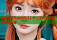 希拉里揭秘萝莉岛权力社交平台多样聊天智能配对
