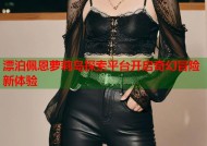 漂泊佩恩萝莉岛探索平台开启奇幻冒险新体验