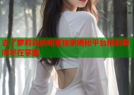 去了萝莉岛的明星独家揭秘平台精彩瞬间尽在掌握