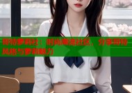 哥特萝莉社：时尚潮流社区，分享哥特风格与萝莉魅力