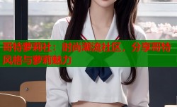 哥特萝莉社：时尚潮流社区，分享哥特风格与萝莉魅力